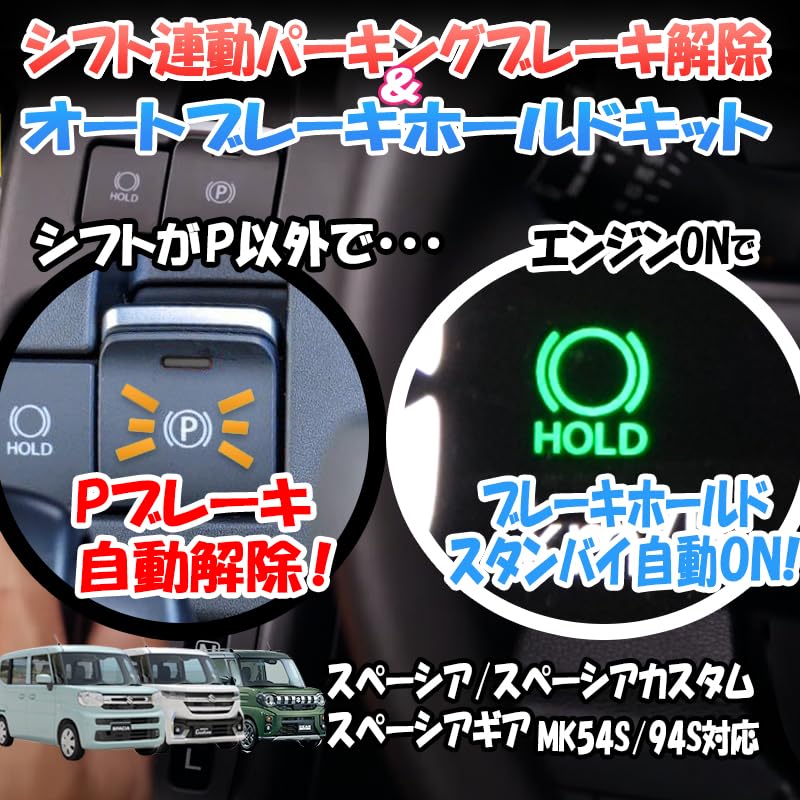 Enlarge Trading Spacia Custom Spacia Gear Compatible Auto Parking Brake Release Auto Brake Hold Kit Co., Ltd. MK54S/MK94S &