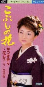 

CD NANA KATSUKI - Kobushi No Hana Japan Japanese Enka Used