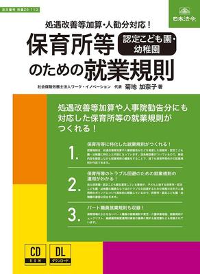 Japan Law: Work Regulations for Nursery Schools, Etc. [Certified Childcare Centers and Kindergartens] Labor Standards 29-11D