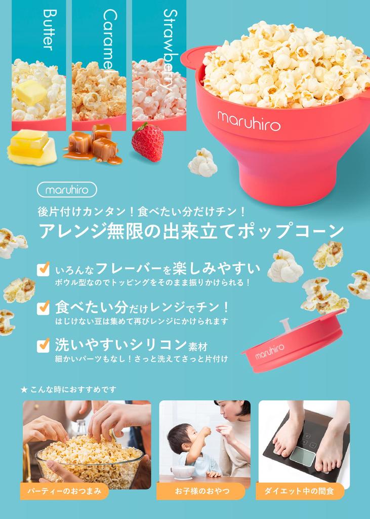 popcorn maker pop in the folding microwave to of Domestic manufacturer []maruhiro [Just microwave/Easy storage/Home cooker/Easy wash/Made silicone]