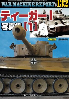 Tiger I Photo Collection (1) War Machine Report No. 132