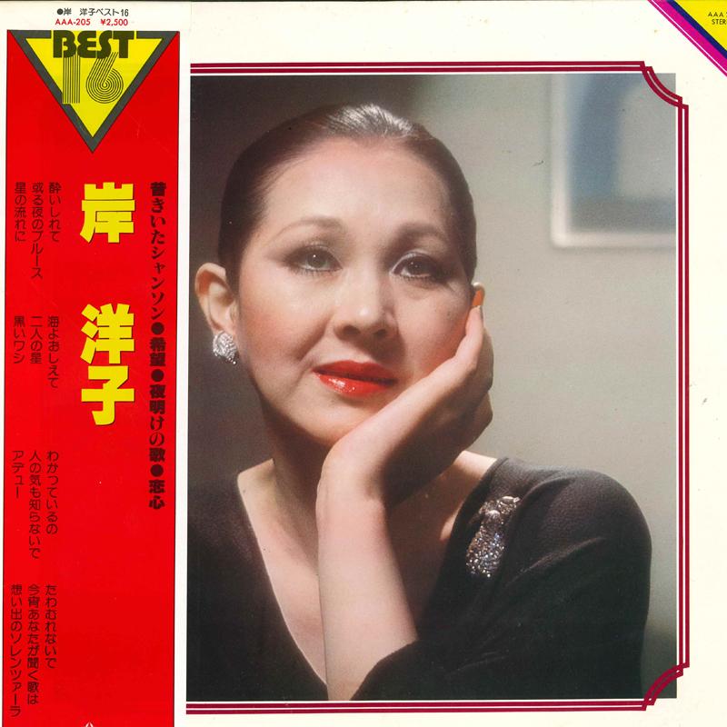 

LP Пластинка YOKO KISHI - Лучшие 16 AAA205 KING 1978 Япония Оби Японский Поп/Рок Б/у