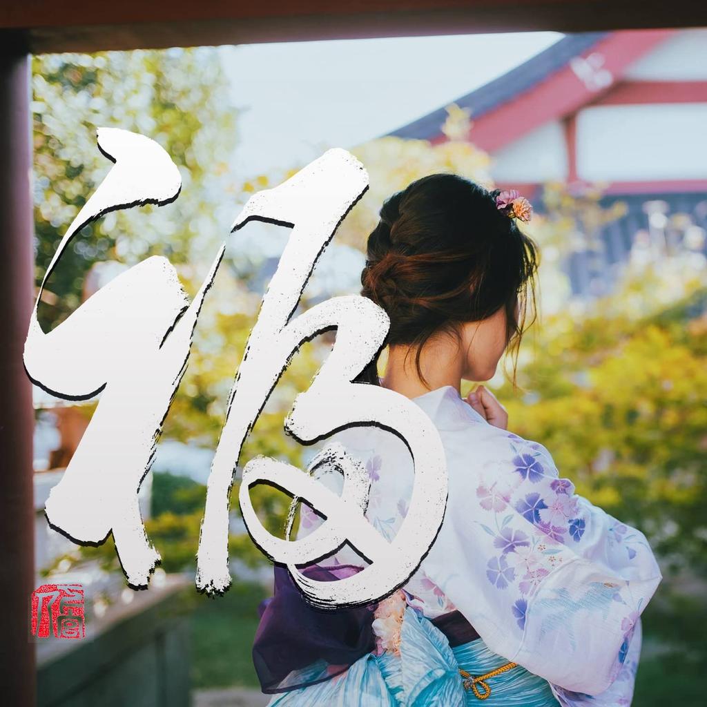 Hanging One letter Zen 4 4 hanging all year Japanese All year During tea Tea ceremony Tea Tea room Handwritten Stylish [TAPKWALETI] scroll, Stylish,