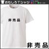 Minami funny for not for No one wants Japanese funny XXL size Horie's t-shirt "Not sale" No, it's sale. it. short-sleeved t-shirt, white, men's