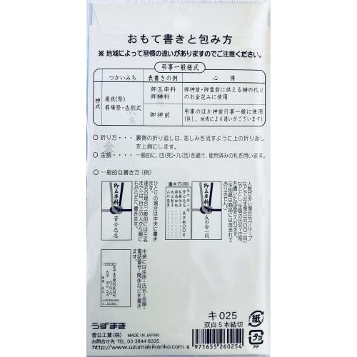 Shinto Ceremony Gift Envelopes for Offerings of Tamagushi, Offerings to the Altar, Offerings of Sakaki, Double White 5-Stem Knot