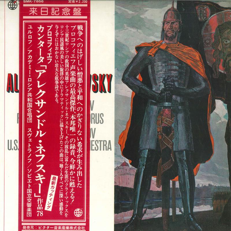

LP Record ALEXANDER YURLOV - Prokofiev: Cantata Alexander Nevsk SMK7856 SHINSEKAI Japan Obi Classical Used