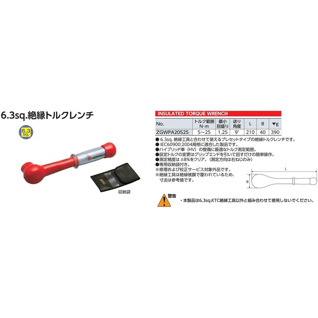 Kyoto Machinery Tools Insulated Torque Wrench ZGWPA20525 (KTC) 6.3sq.