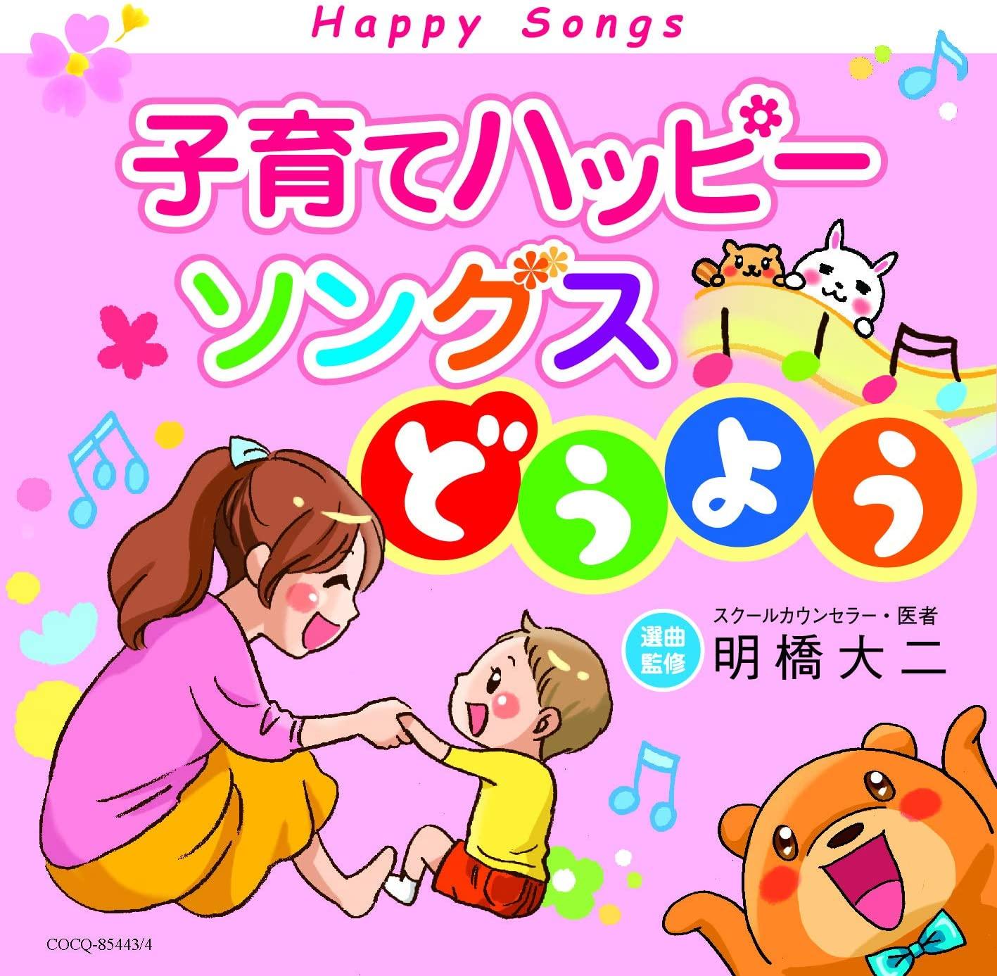 

CD VARIOUS - Parenting Happy Songs-How COCQ85443 Japan Rock Used