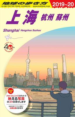 D02 Travel Guide To Shanghai, Hangzhou, Suzhou 2019-2020 (Travel Guide To Asia)