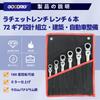 GOODRIG Ratchet Wrench, 6-Piece Wrench Set with 180-Degree Rotating Ratchet, 72-Gear Design, Ideal for Assembly, Construction, Automotive Repair, and