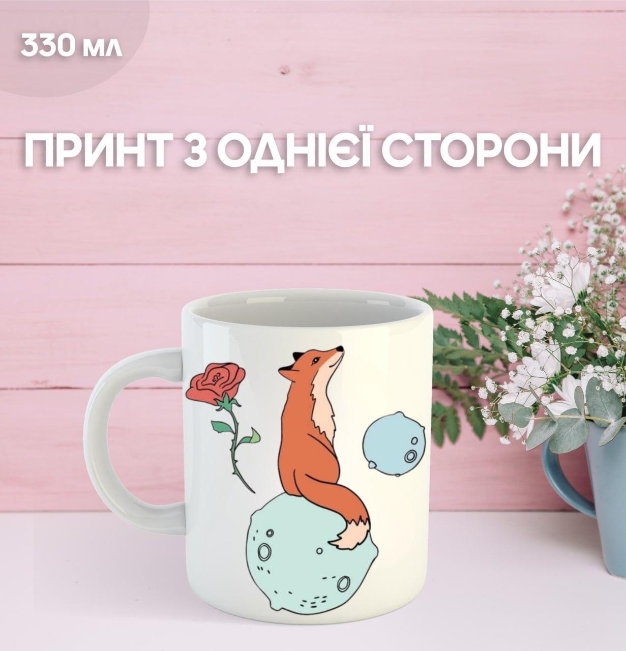 

Кружка Маленький принц Экзюпери с принтом керамическая чашка уникальная яркая The Little Prince 330 мл 9.5 білий
