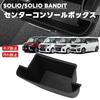 SOLIO BANDIT Compatible Car Storage Box Tray Small Item Noise Easy Installation Console Box (MA27S/37S/47S/D7S models) Mat, Anti-Slip, Compartment,