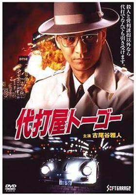 DVD TOSHIYUKI SHIBATA, MASATO FURUOYA,  - Rebatedor suplente Togo  JDXO25740 Filmes e DVD Usado