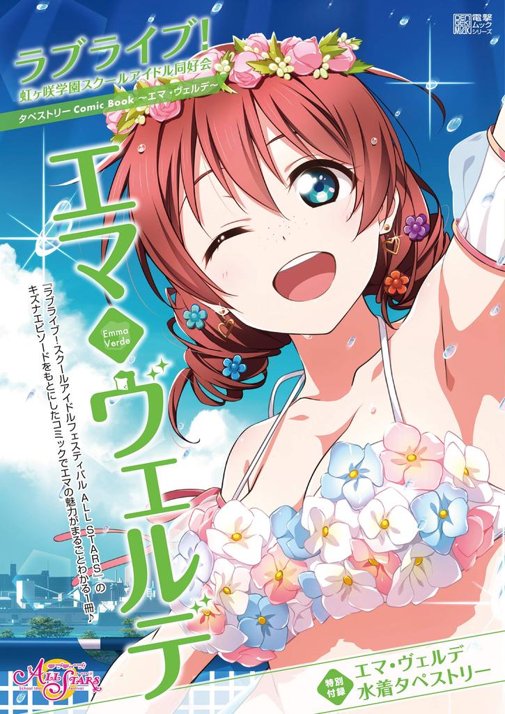 Love Live! Nijigasaki High School Idol Club Tapestry Comic Book ~Emma Verde~ (Dengeki Mook Series)
