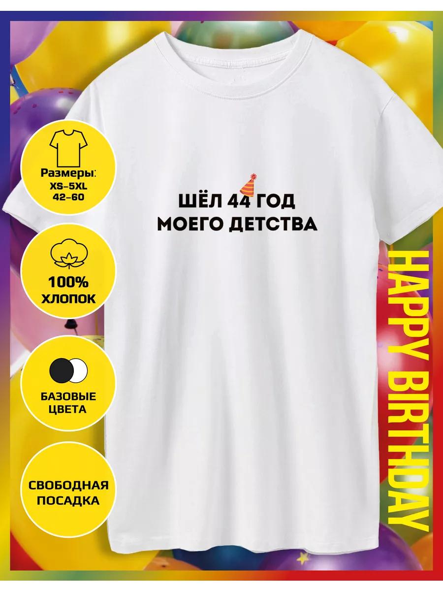 The printed T-shirt was the 44th year of my childhood 4XL