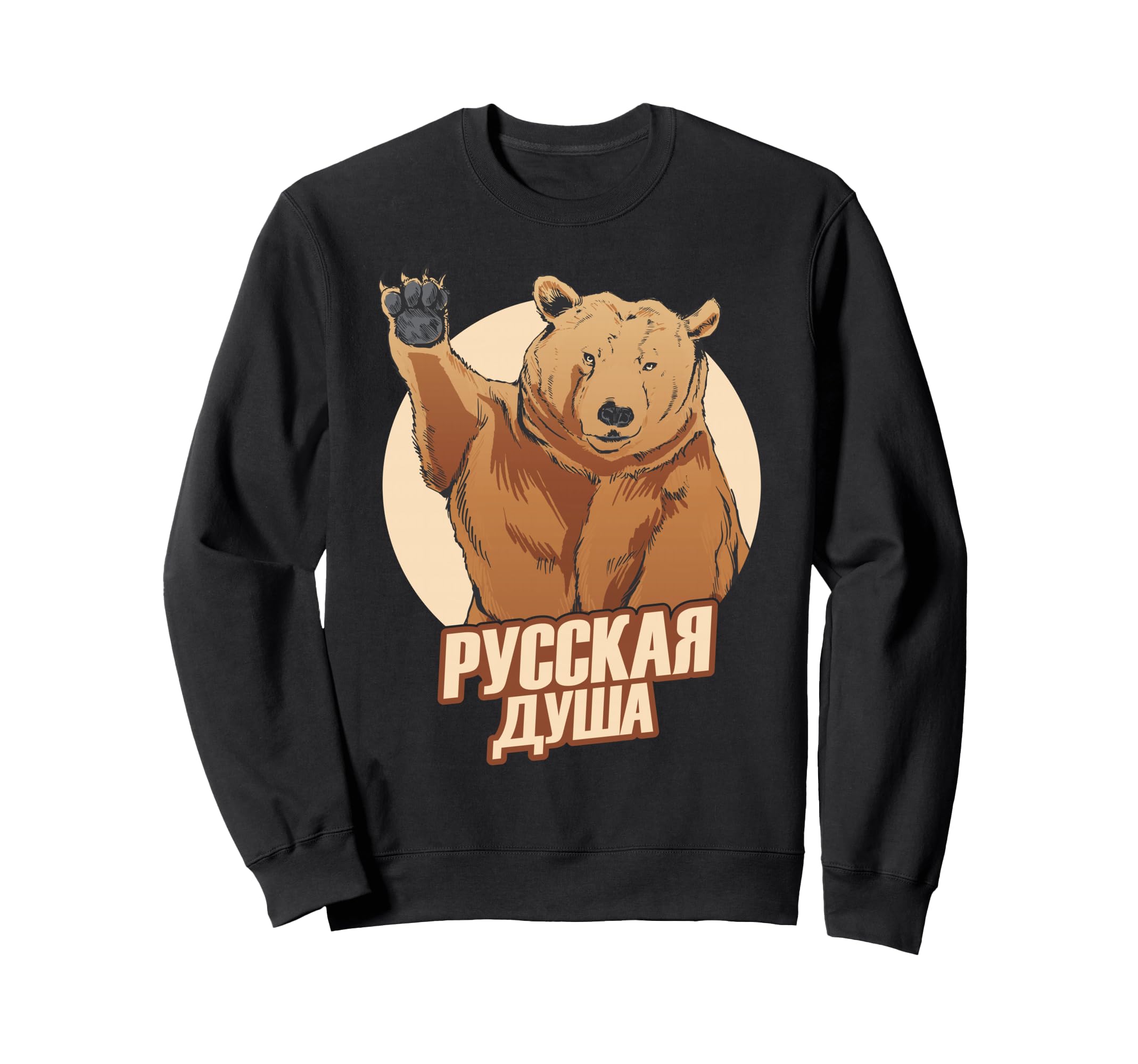Russian Bear a Russian bear with the soul of Russia for Russians Sweatshirt, чёрный