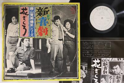 LP Record VARIOUS - Shinkigeki Hana Zakuro SJV1275PROMO VICTOR Japan Japanese Comedy/Spoken Word Used