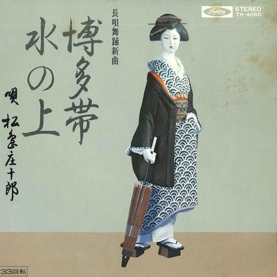 7inch Record SHOUJIROU MATSUSHIMA - Hakataobi / Mizunoue TH4060 TOSHIBA Japan Japanese Traditional/Folk Used