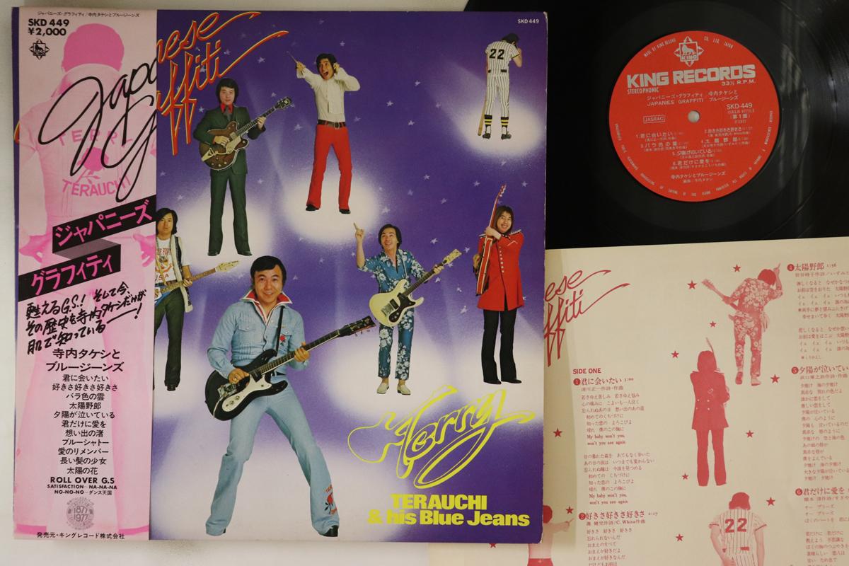 

LP Record TAKESHI TERAUCHI - Japanese Graffiti SKD449 KING 1977 Japan Obi Japanese Pop/Rock Used