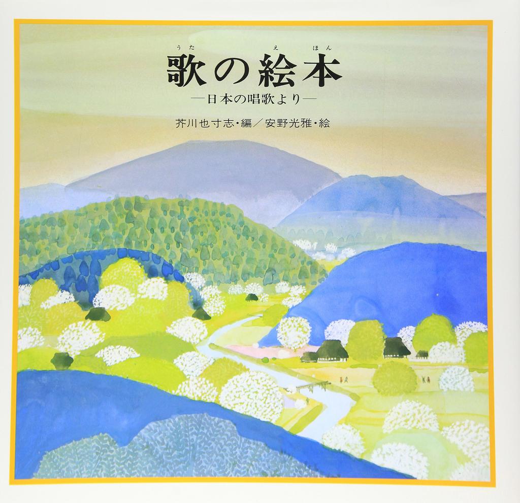 Picture book of songs From Japanese songs original picture (1) (Kodansha's book)