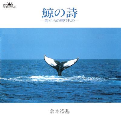 CD YUKI KURAMOTO - Whale Poem  CRCI20141 Crown 1994 Japan Classical Used