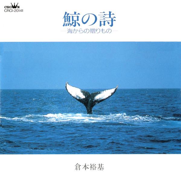 CD YUKI KURAMOTO - Whale Poem  CRCI20141 Crown 1994 Japan Classical Used