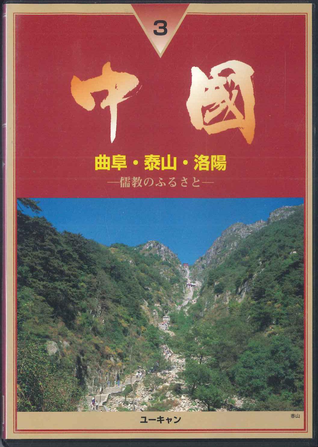 

DVD - Китай Кёкуфу Тайзан Ракуё Дзюкё Н YVC0V3 U CAN Японские фильмы и DVD Б/У