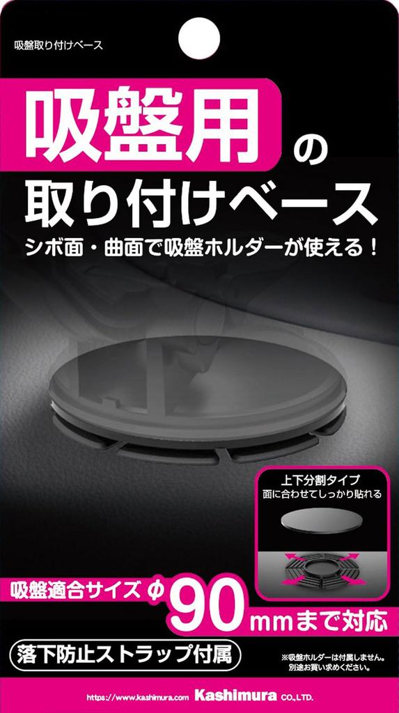 Kashimura Suction cup mounting base Can be mounted on textured