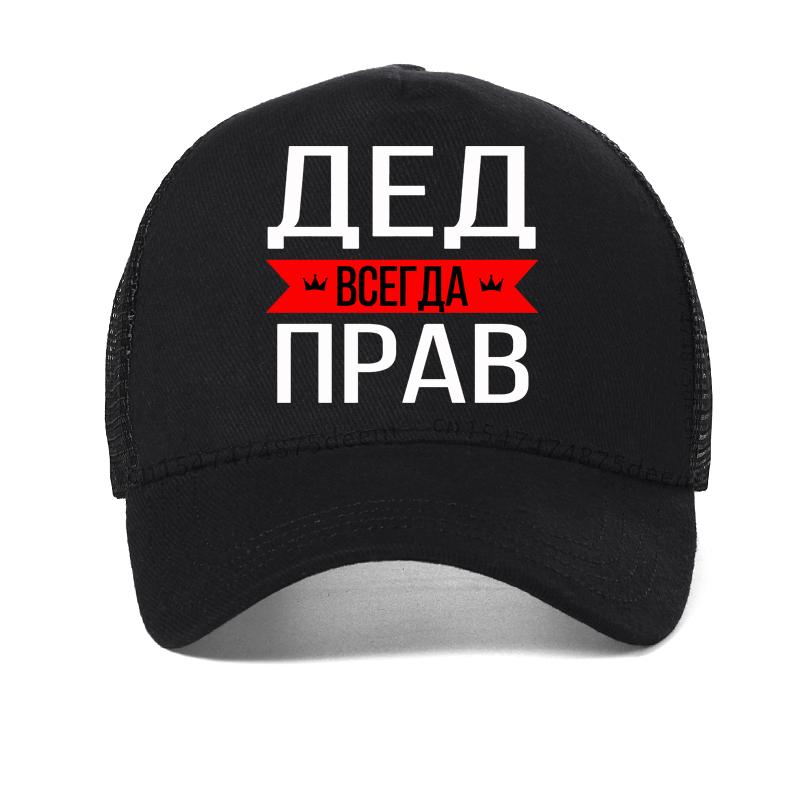 Сетчатая бейсболка с надписью  Дедушка всегда прав  Модная графическая винтажная дышащая кепка от солнца Регулируемая кепка Adjustable