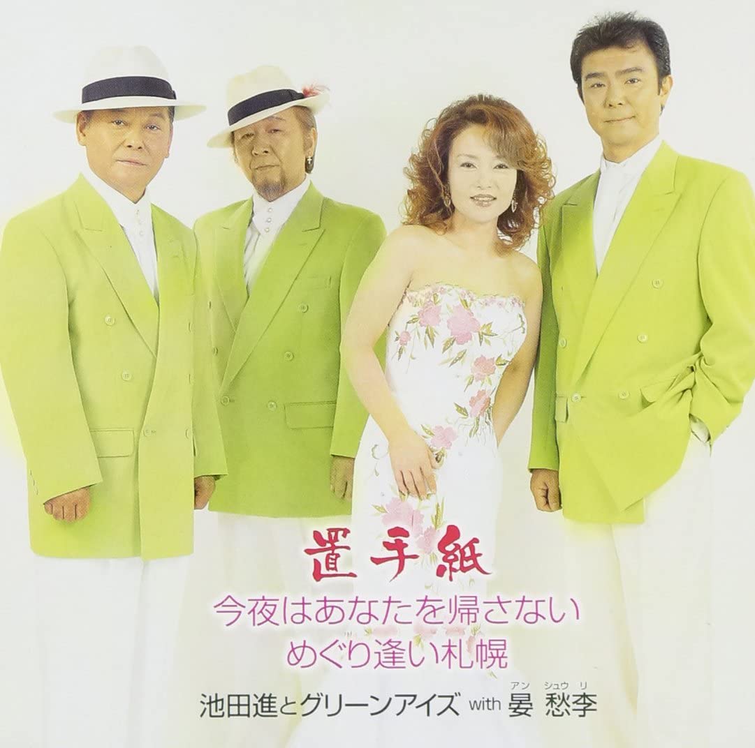 

CD SUSUMU IKEDA & GREEN EYES - OKITEGAMI // Japan ObiJapanese Pop/Rock Used