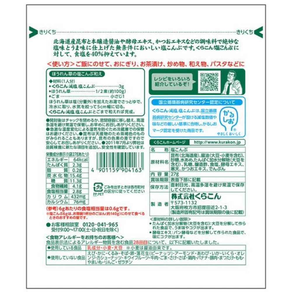 Japan KURAKON Low Sodium Salted Kelp 100% Hokkaido Kelp 40% Less Salt (1 Piece / 27g)