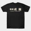 Herren Schwarzes T-Shirt mit Aufdruck Regie von Jackie Chan No-Cut Transferpapier Druck Baumwoll-T-Shirt