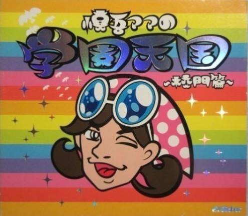 

CD SHINGO MAMA - Shingo Mama s School Heaven -School VICL35323PROMO Victor 2001 Japan Pop Used