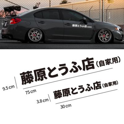 1PC JDM Japanese Kanji Initial D Drift Turbo Euro Character Car Sticker DIY Auto Body Styling Decoration Vinyl Decal Accessories