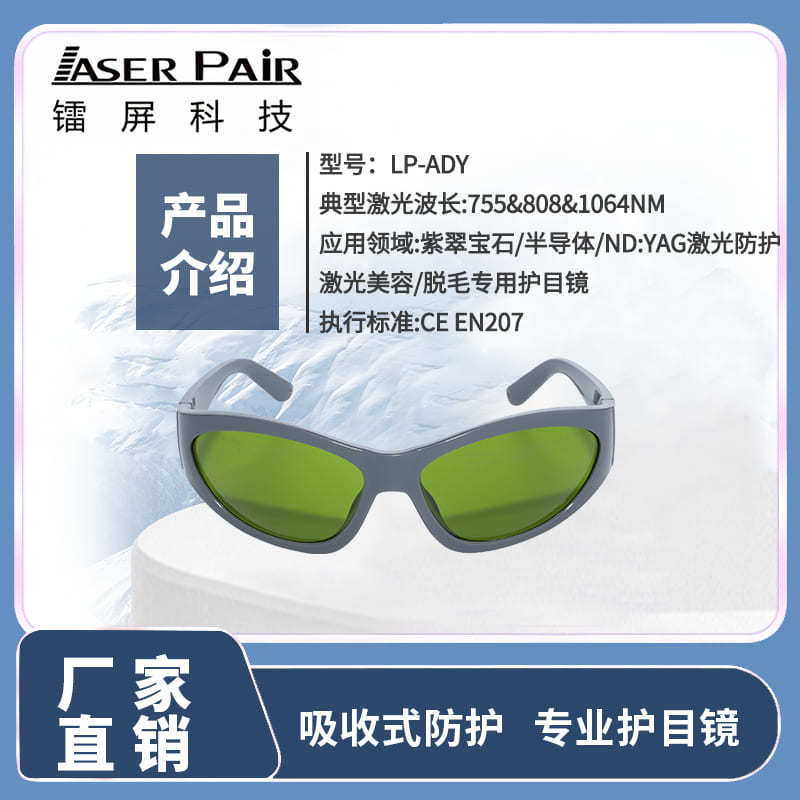Laser hair removal protective glasses 755nm 808nm 980nm 1064nm Laser Beauty Protective Glasses LP-ADY