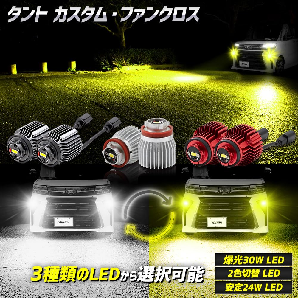 YOURS Tanto Custom Replacement LED Fog Light Bulbs for OEM Fog custom fog and S (2-Color Switching) Lamps. Bright, lights, accessories, dress-up