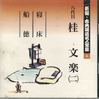 

CD KATSURA BUNRAKU - Shinpen Koten Rakugo Meijinzenshu 5 FOCL525 PONY CANYON Japan Japanese Comedy/Spoken Word Used