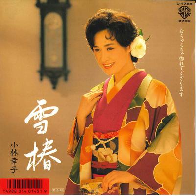 7inch Record SACHIKO KOBAYASHI - Yuki Tsubaki / Muchakucha Horedee G L1785 WARNER BROS 1987 Japan Japanese Enka Used