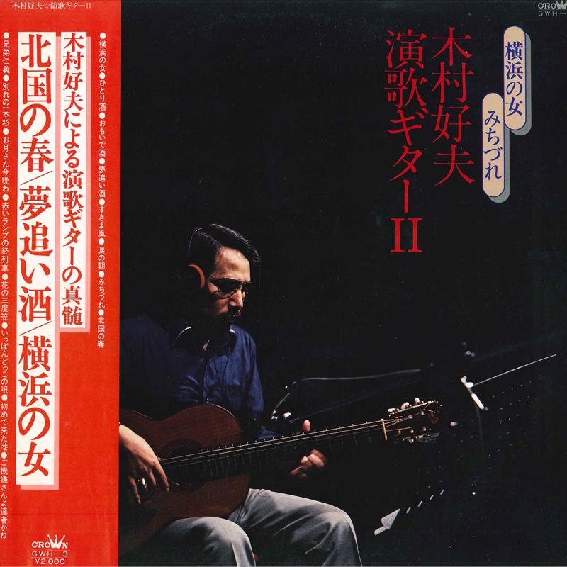 LP Record YOSHIO KIMURA - Enkaguitar II GWH3 CROWN 1979 Japan Obi Japanese Enka/Traditional Used