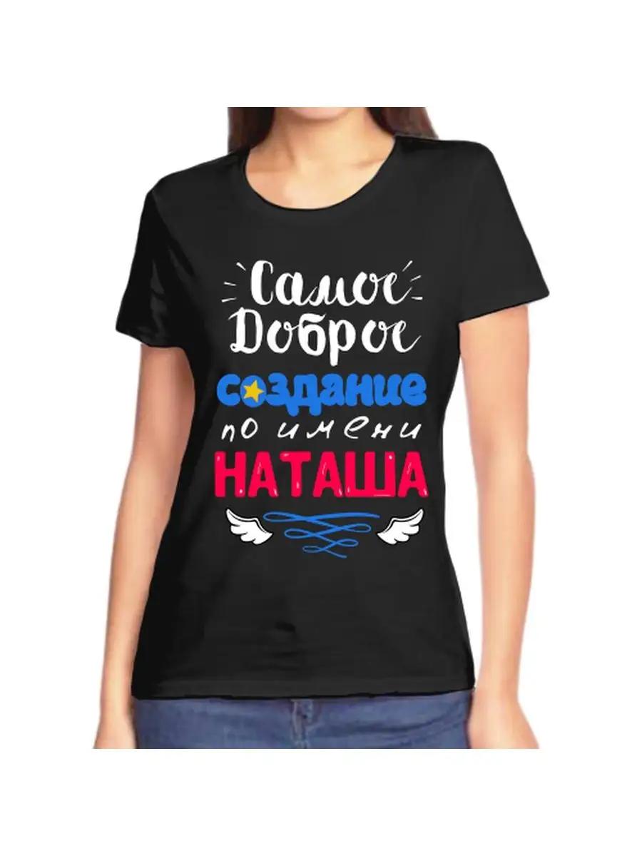 Natasha Joke T-shirt with a name and inscription as a gift 4XL