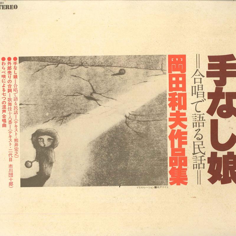 LP Record KAZUO OKADA - Sakuhinsyu D1001 NOT ON LABEL Japan Children's Used