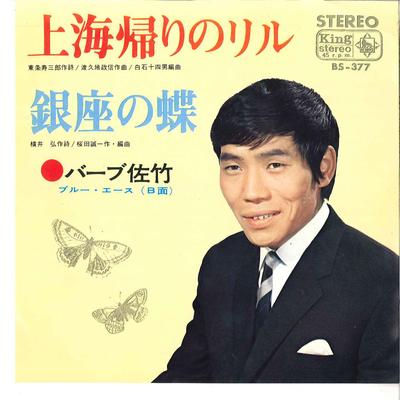 7inch Record BARB SATAKE  Shanghai Kaeri No Lulu  Ginza No C BS377 KING 1966 Japan Japanese EnkaTraditional Used