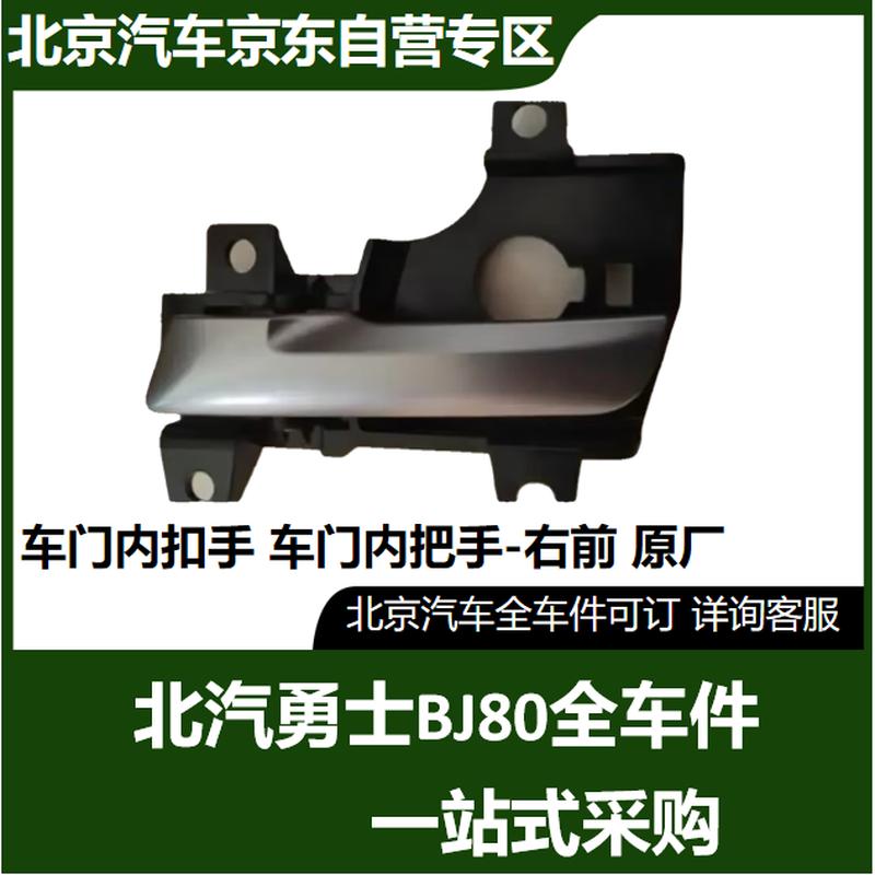 BAIC BJ80 Inner Door Handle