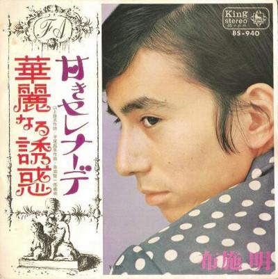 

7inch Record AKIRA FUSE - Karei Naru Yuuwaku BS940 King Records 1969 Japan Japanese Pop/Rock Used