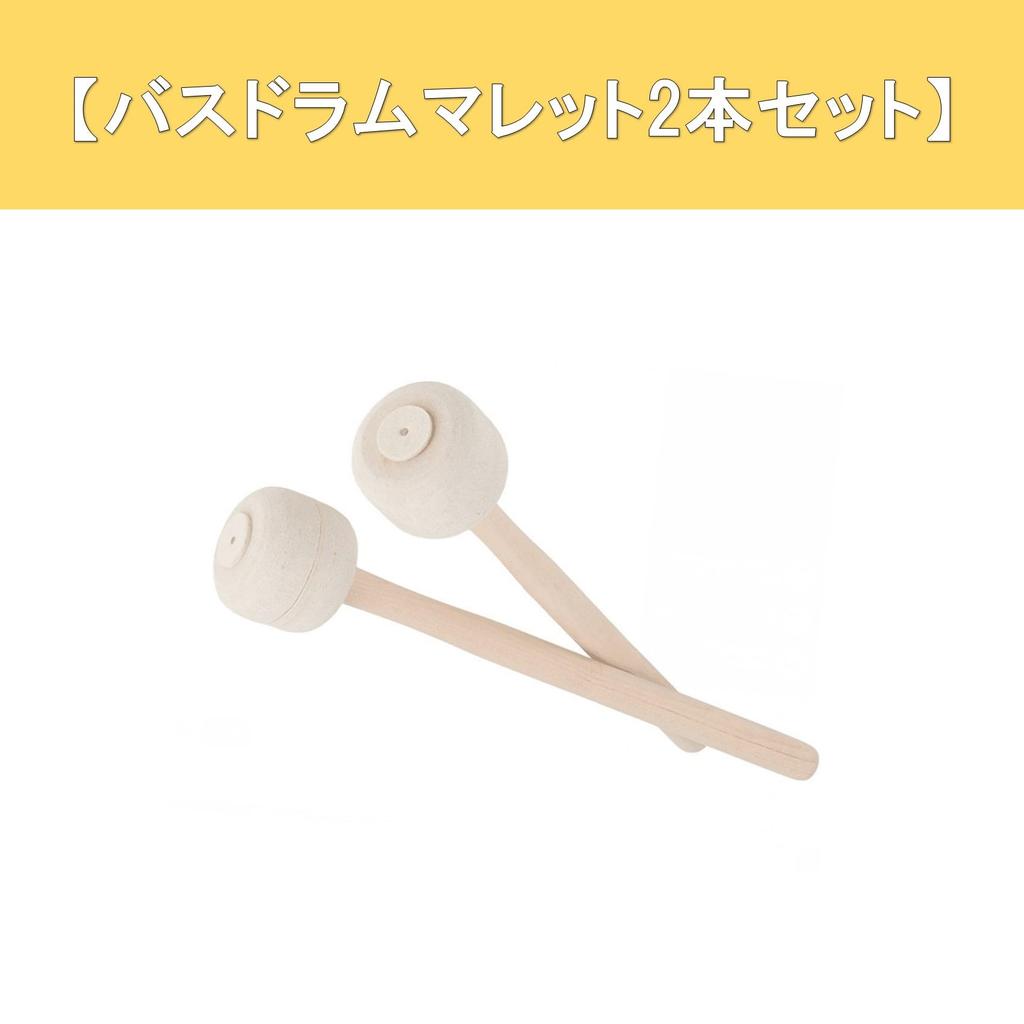 A-Chicot Bass Drum Mallets, Wooden Handle with Felt, Set of 2, Bass Drum, Percussion Instrument
