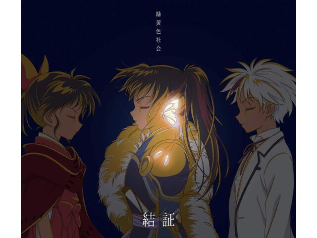 

Kesshou Ryokoushoku Shakai TV Anime Yashahime ED CD+DVD ESCL-5483 J-Pop НОВИНКА