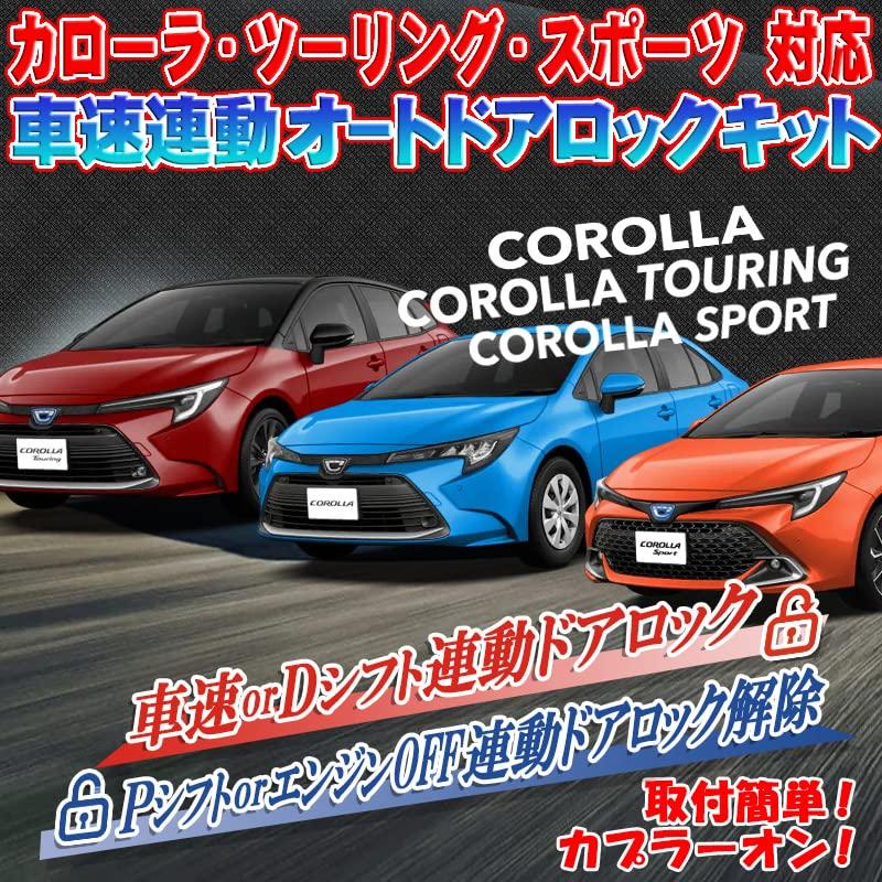 Corolla Touring Sports Vehicle Auto Door Lock Kit October 2022 Speed-Linked (Model Year (Reiwa 4) Onwards)