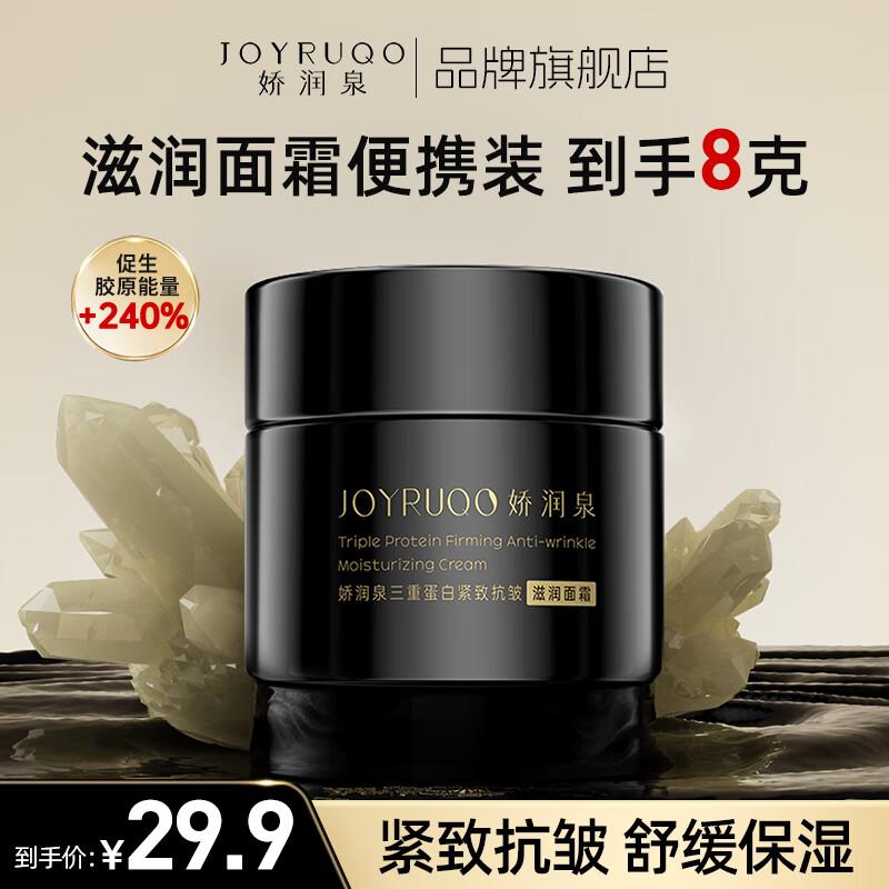 

JOYRUQO Triple Protein Firming Anti-Wrinkle Cream