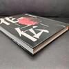 [USED] Rare Book: Kaden: Nagai Riichi and the Flower Traveler Collection III, Reference Book, Kado, Kyoei Printing