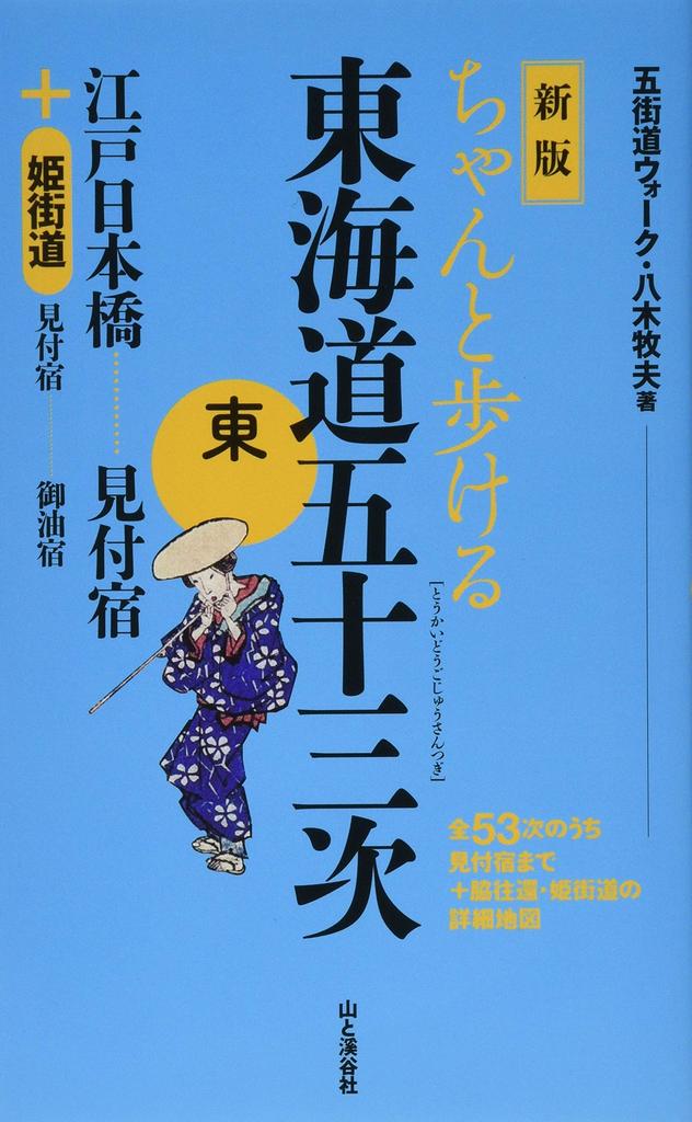 New Edition: Fifty-three Stations of the Tokaido Road: East, Edo Nihonbashi - Mitsuke-juku + Hime-kaido